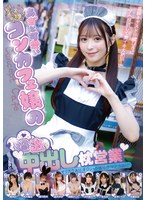 【美少女 桜ゆの・糸井瑠花・流川莉央】あざと可愛いコンカフェ嬢の過激中出し枕営業｜mmpb00144