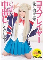 【デジモ 武藤つぐみ】コスプレイヤーの妹と個撮遊び いっぱい中出ししていいよ！ 武藤つぐみ｜mukc00005