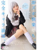 【アクメ・オーガズム 釈アリス】清楚なんて嘘でしょ？結局ち●ぽに勝てないくせに。 健全売り美少女コスプレイヤー 即ズボ快楽堕ち。完全キャラ崩壊。 釈アリス｜mukc00133
