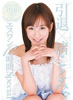 【潮吹き 渚ことみ】引退×渚ことみ エスワン12時間Special｜onsd00626