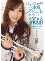 【デジモ ほしのみゆ】ほしのみゆ6本番スペシャル ～JKコスバージョン～｜pgd00355